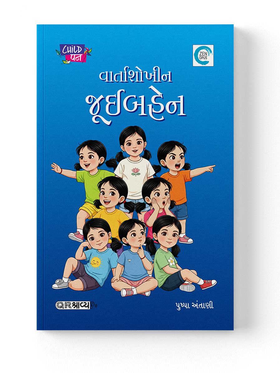 વાર્તાશોખીન જૂઈબહેન